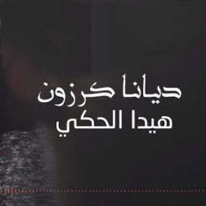 دیانا کرزون هیدا الحکی